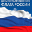 Поздравление председателя Раздольненского районного совета Татьяны Вышинской с Днём Государственного флага Российской Федерации - Раздольненский район