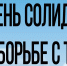 Обращение главы Администрации Раздольненского района Дениса Олейника в связи с Днем солидарности в борьбе с терроризмом - Раздольненский район