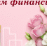 Поздравление главы Администрации Раздольненского района Дениса Олейника с Днём финансиста - Раздольненский район