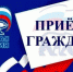 Общественная приемная Партии «ЕДИНАЯ РОССИЯ» информирует!!! - Единая Россия