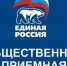 Общественная приемная Партии «ЕДИНАЯ РОССИЯ» информирует!!! - Единая Россия