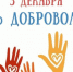 Владимир Константинов: «День добровольца — это праздник неравнодушных, милосердных, активных людей, способных к самопожертвованию ради общества, ради страны» - Единая Россия