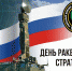 Поздравление главы Администрации Раздольненского района Дениса Олейника с Днём ракетных войск стратегического назначения - Раздольненский район