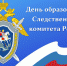 Поздравление главы Администрации Раздольненского района Дениса Олейника с Днем образования Следственного комитета Российской Федерации - Раздольненский район