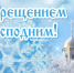 Поздравление главы Администрации Раздольненского района Дениса Олейника с Крещением Господним - Раздольненский район