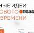 Открыт сбор идей на форум "Сильные идеи для нового времени" - Раздольненский район
