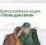 Всероссийская благотворительная акция «Тепло для героя» - Единая Россия