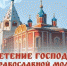 Поздравление главы Администрации Раздольненского района Дениса Олейника с праздником Сретения Господня и с Днем православной молодежи - Раздольненский район