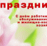Поздравление главы Администрации Раздольненского района Дениса Олейника с Днем работников бытового обслуживания населения и жилищно-коммунального хозяйства - Раздольненский район