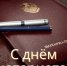 Поздравление главы Администрации Раздольненского района Дениса Олейника с Днём нотариата - Раздольненский район