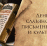 Поздравление главы Администрации Раздольненского района Дениса Олейника с Днём славянской письменности и культуры - Раздольненский район