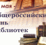 Поздравление главы Администрации Раздольненского района Дениса Олейника с Общероссийским днем библиотек - Раздольненский район