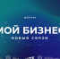 В Крыму пройдёт Межрегиональный форум для предпринимателей «Мой бизнес. Новые связи» - Раздольненский район