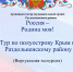Тур по полуострову Крым и  Раздольненскому району - Раздольненский район