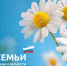 Поздравление главы Администрации Раздольненского района Дениса Олейника с Днем семьи, любви и верности - Раздольненский район