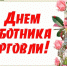 Поздравление главы Администрации Раздольненского района Дениса Олейника с Днем работника торговли - Раздольненский район