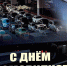 Поздравление главы Администрации Раздольненского района Дениса Олейника поздравления с Днем работника автомобильного и городского пассажирского транспорта - Раздольненский район