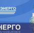 ГУП РК «Крымэнерго» информирует - Раздольненский район