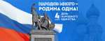 Поздравление председателя Раздольненского районного совета Татьяны Вышинской c Днём народного единства