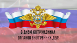 Поздравление председателя Раздольненского районного совета Татьяны Вышинской c Днём сотрудника органов внутренних дел Российской Федерации