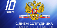 Поздравление главы Администрации Раздольненского района Дениса Олейника c Днём сотрудника органов внутренних дел Российской Федерации - Раздольненский район