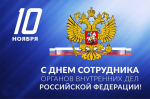 Поздравление главы Администрации Раздольненского района Дениса Олейника c Днём сотрудника органов внутренних дел Российской Федерации