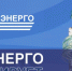 ГУП РК «Крымэнерго» информирует - Раздольненский район