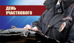Поздравление председателя Раздольненского районного совета Татьяны Вышинской c Днём участковых уполномоченных полиции