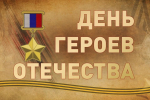 Поздравление главы Администрации Раздольненского района Дениса Олейника с Днем Героев Отечества