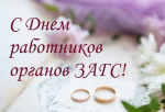 Поздравление главы Администрации Раздольненского района Дениса Олейника с Днём работников органов записи актов гражданского состояния