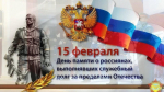 Обращение главы Администрации Раздольненского района Дениса Олейника в День памяти о россиянах, исполнявших служебный долг за пределами Отечества