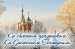 Поздравление главы Администрации Раздольненского района Дениса Олейника с праздником Сретения Господня и Днём православной молодёжи