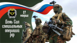 Поздравление главы Администрации Раздольненского района Дениса Олейника с Днём Сил специальных операций