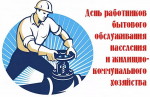 Поздравление главы Администрации Раздольненского района Дениса Олейника с Днем работников бытового обслуживания населения и жилищно-коммунального хозяйства
