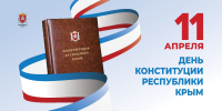 Поздравление главы Администрации Раздольненского района Дениса Олейника с Днём Конституции Республики Крым - Раздольненский район
