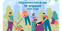 В связи с погодными условиями проведение Всероссийского субботника в Раздольненском районе переносится на следующую субботу - 19 апреля - Раздольненский район