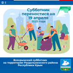 В связи с погодными условиями проведение Всероссийского субботника в Раздольненском районе переносится на следующую субботу - 19 апреля