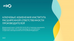 Ключевые изменения института расширенной ответственности производителей