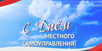 Поздравление главы Администрации Раздольненского района Дениса Олейника с Днём местного самоуправления - Раздольненский район