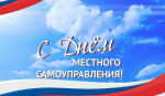 Поздравление главы Администрации Раздольненского района Дениса Олейника с Днём местного самоуправления