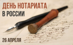 Поздравление главы Администрации Раздольненского района Дениса Олейника с Днём нотариата