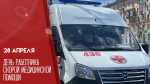 Поздравление главы Администрации Раздольненского района Дениса Олейника с Днём работника скорой медицинской помощи