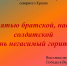 Межархивная выставка «Над памятью братской, над могилой солдатской огонь негасимый горит…» - Раздольненский район