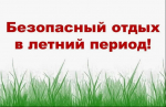 Территориальный отдел по Черноморскому и Раздольненскому районам Межрегионального управления Роспотребнадзора по Республике Крым и городу Севастополю информирует