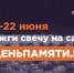Мы помним: жителей Республики Крым приглашают принять участие в онлайн-акции «Свеча памяти»! - Раздольненский район