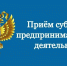В прокуратуре Республики Крым состоится день приема предпринимателей - Раздольненский район