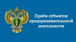 В прокуратуре Республики Крым состоится день приема предпринимателей
