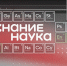 Жители Раздольненского района могут стать участниками акции "Наука вокруг нас" - Раздольненский район
