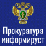 Прокуратура Раздольненского района информирует - Раздольненский район