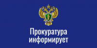 Прокуратура Раздольненского района информирует - Раздольненский район